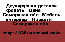 Двухярусная детская кровать › Цена ­ 7 000 - Самарская обл. Мебель, интерьер » Кровати   . Самарская обл.